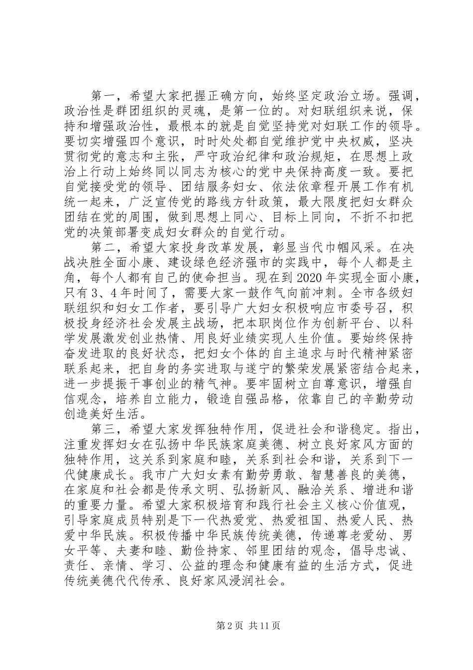 市妇女代表大会讲话发言稿_第2页