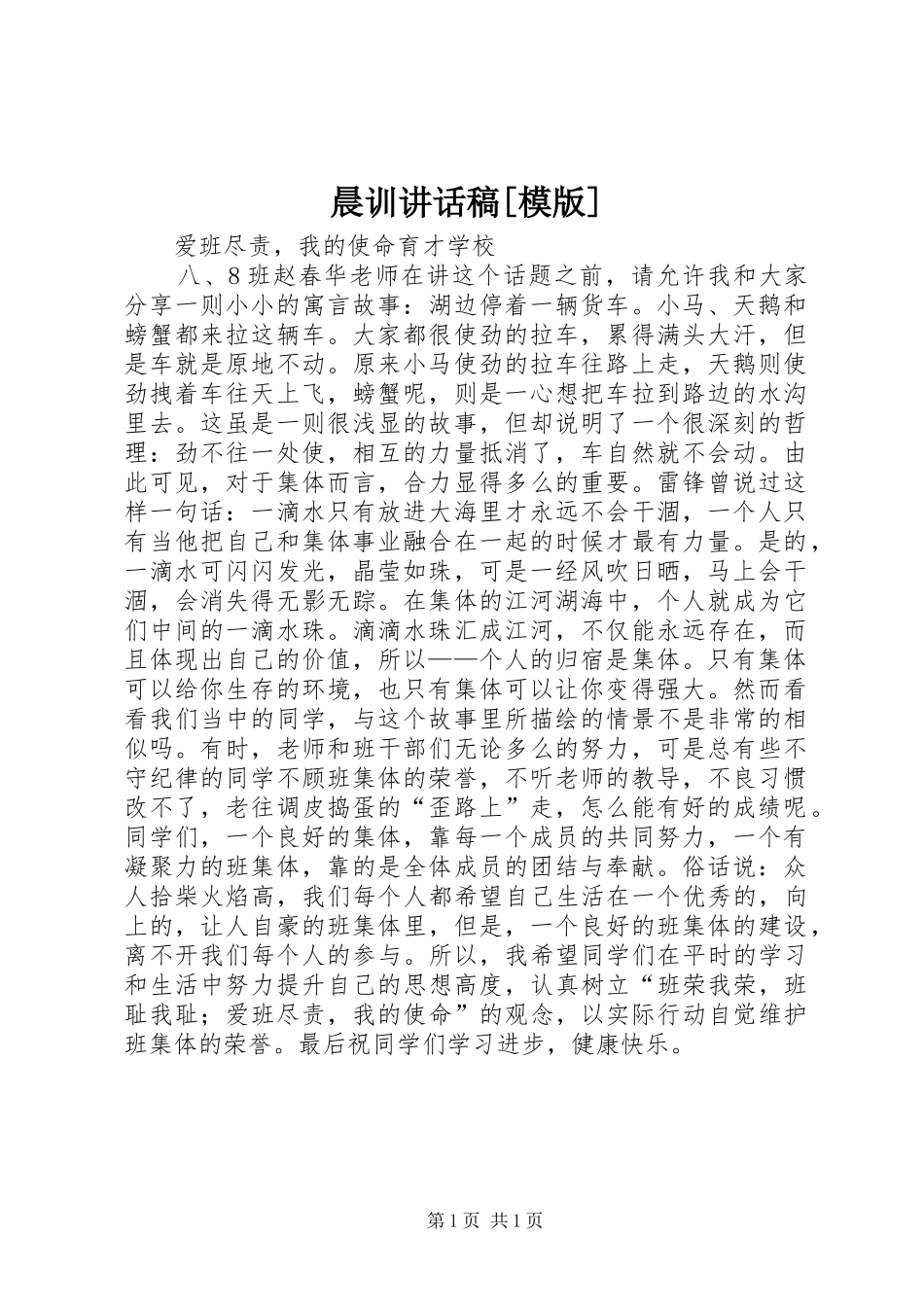 晨训的的讲话稿[模版]_第1页