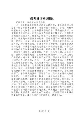 晨训的的讲话稿[模版]