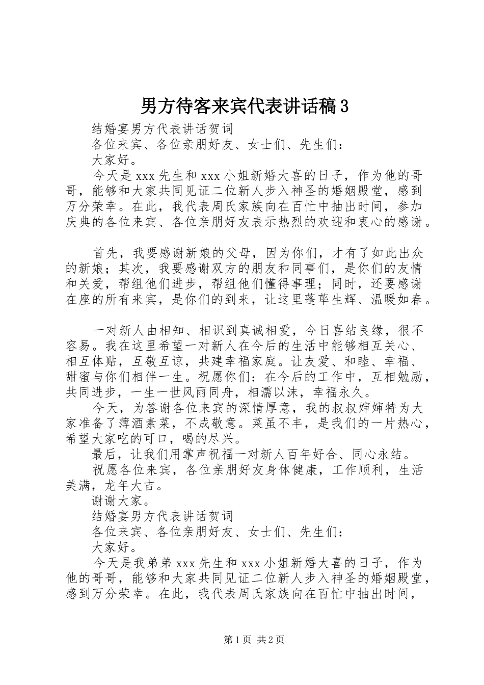 男方待客来宾代表讲话发言稿3(3)_第1页