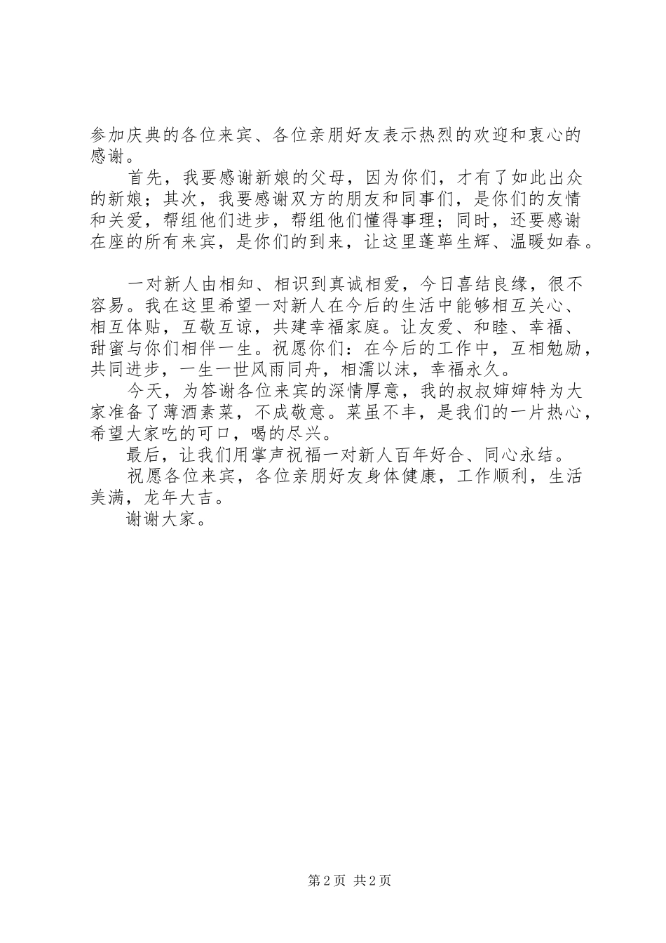 男方待客来宾代表讲话发言稿3(3)_第2页