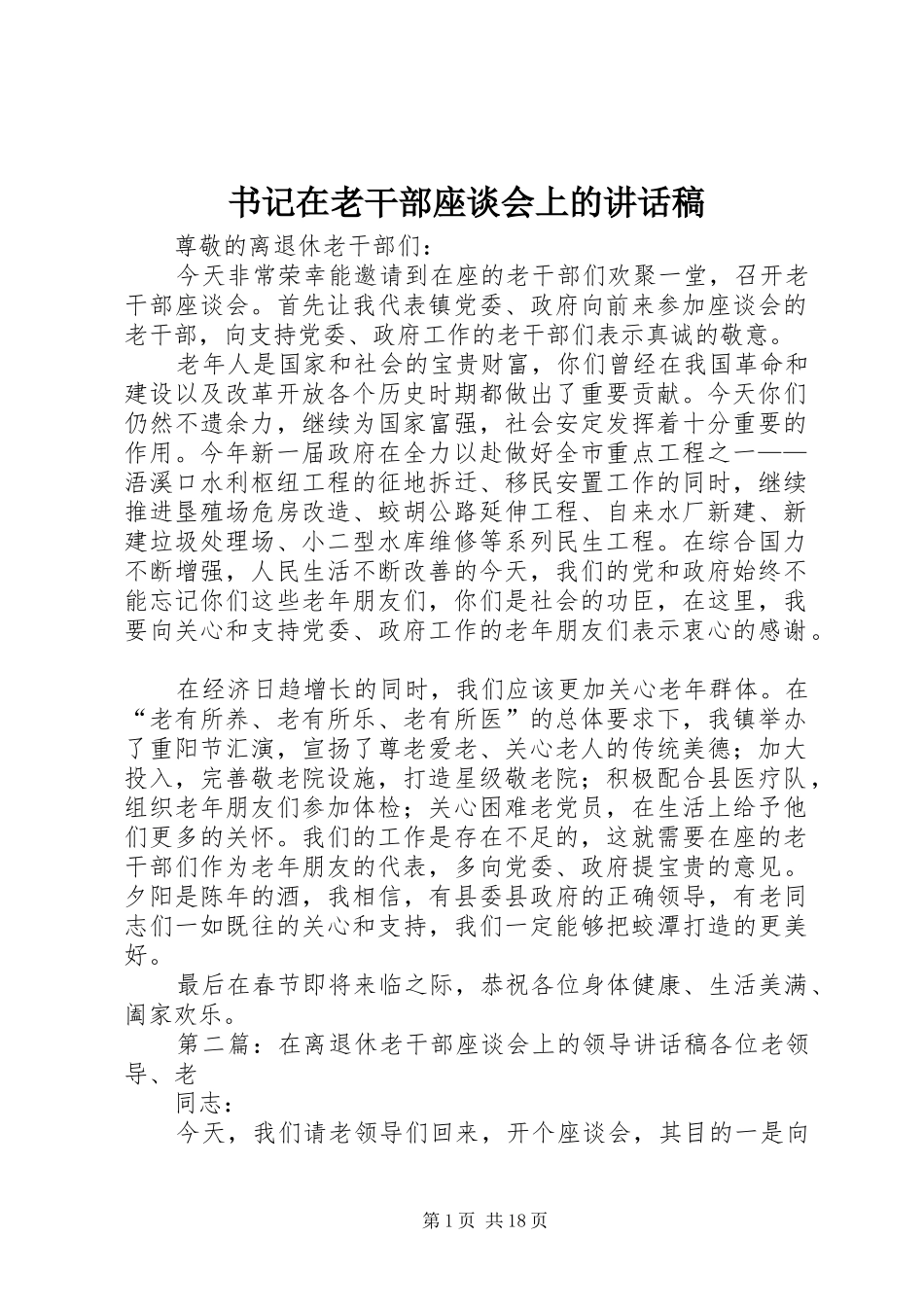 书记在老干部座谈会上的讲话发言稿_第1页