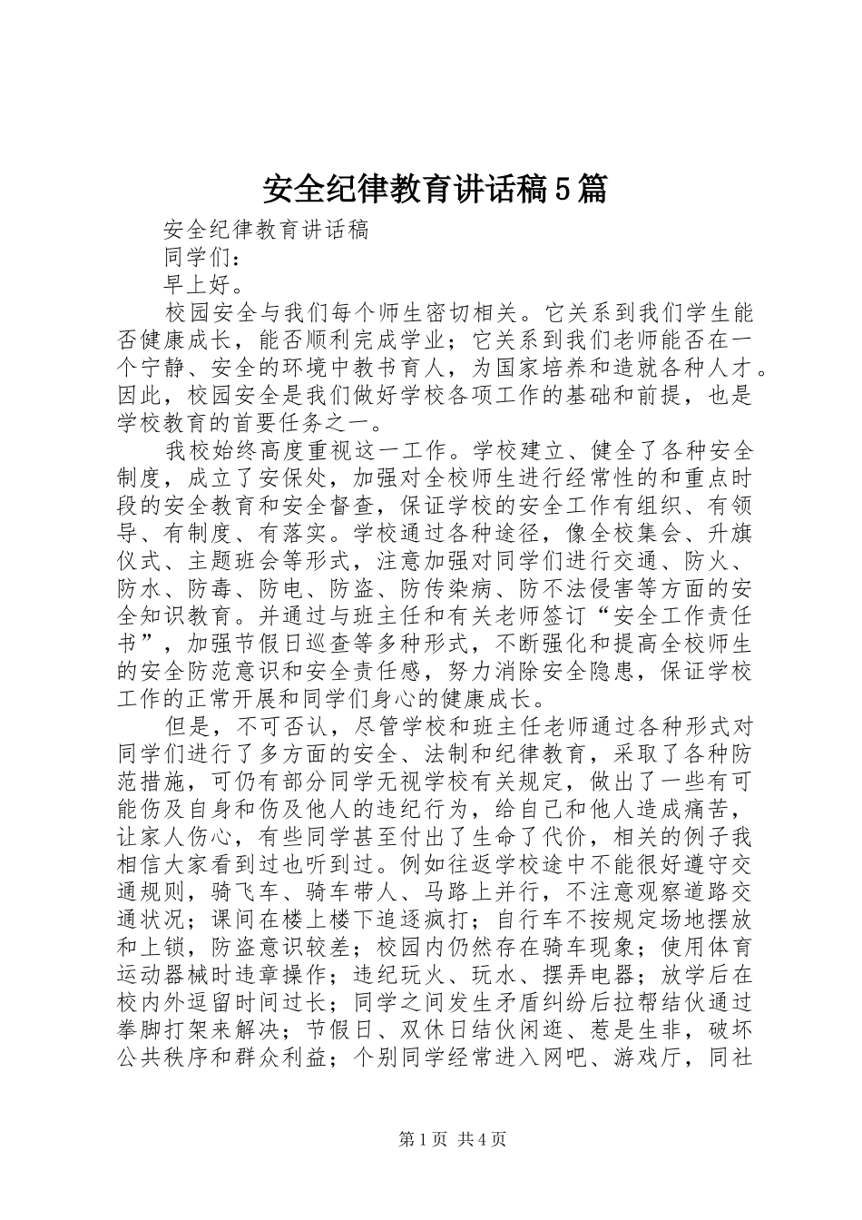 安全纪律教育讲话发言稿5篇(5)_第1页
