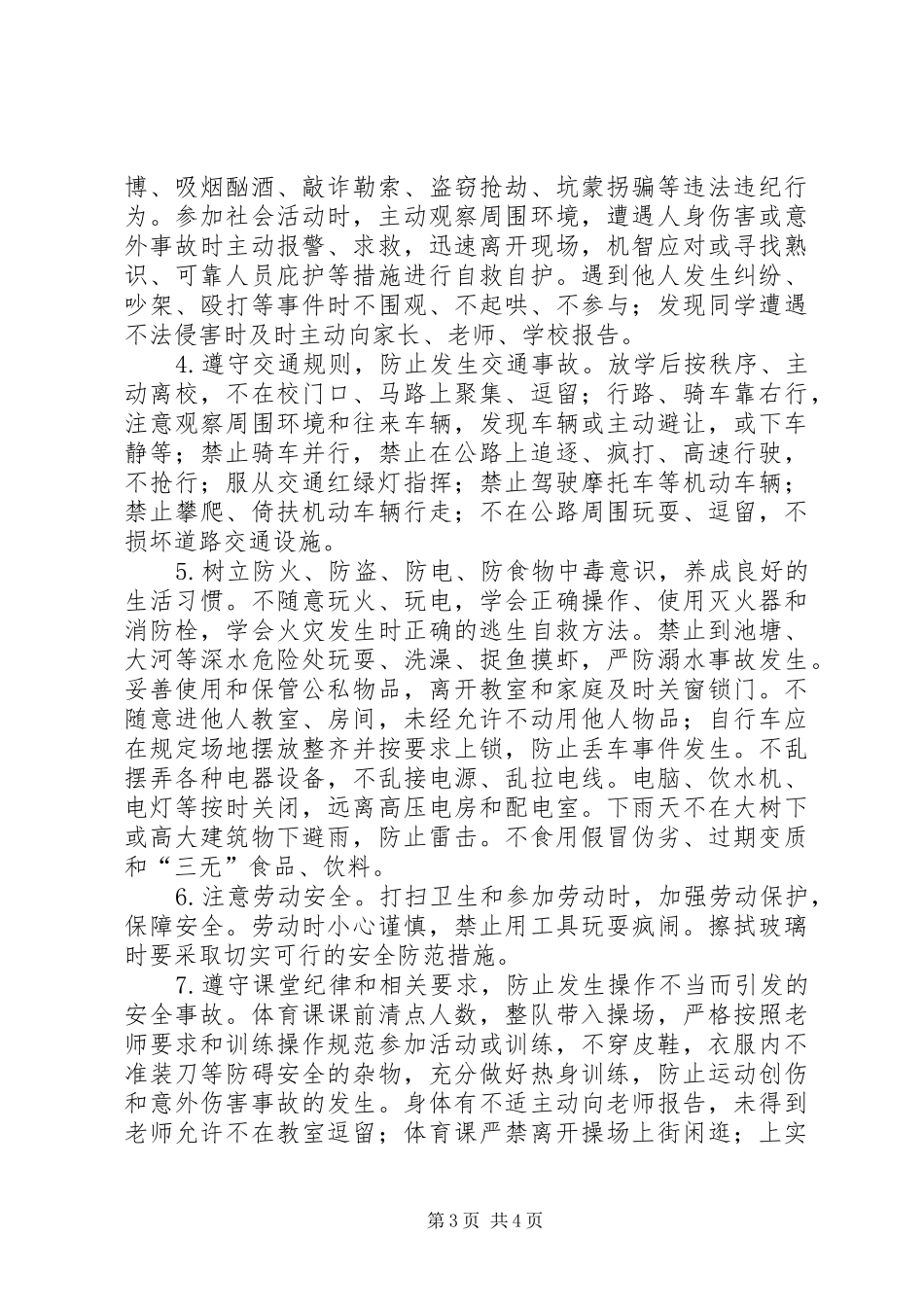 安全纪律教育讲话发言稿5篇(5)_第3页