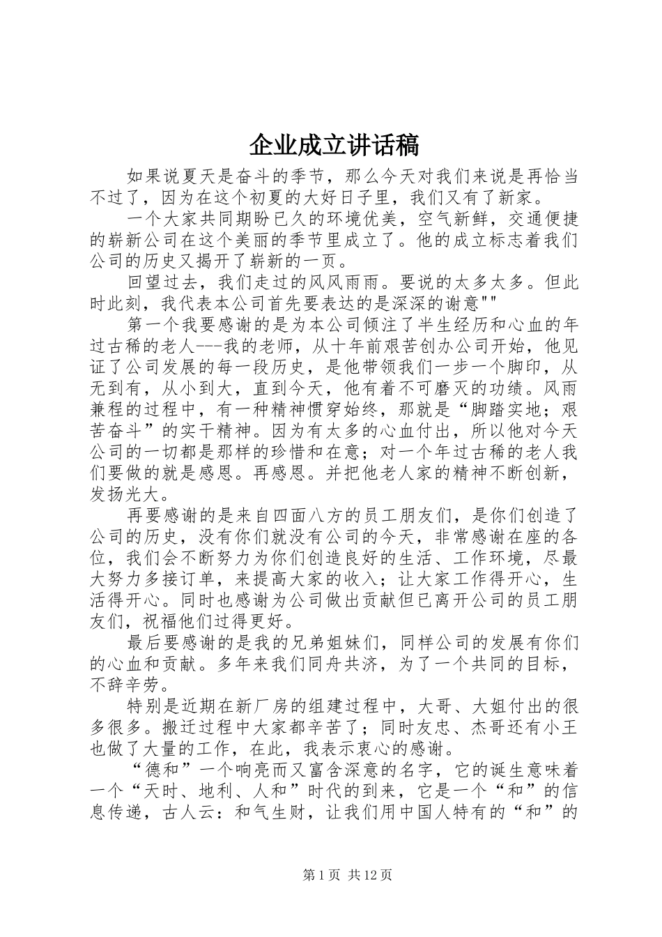 企业成立讲话发言稿_第1页