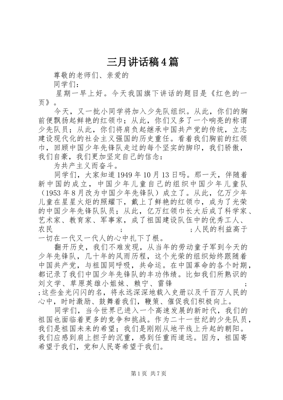 三月讲话发言稿4篇_第1页