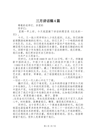 三月讲话发言稿4篇