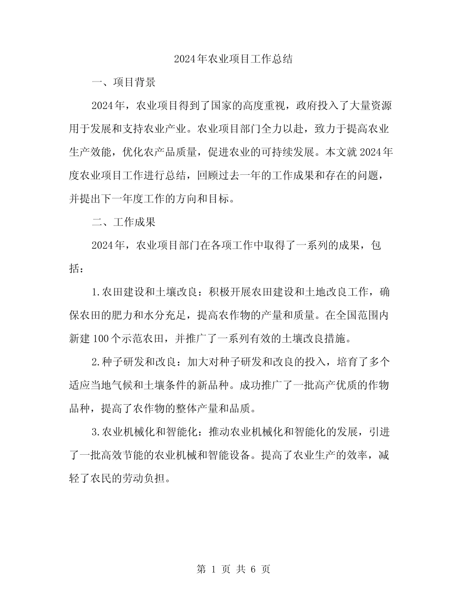 2024年农业项目工作总结(二篇)_第1页