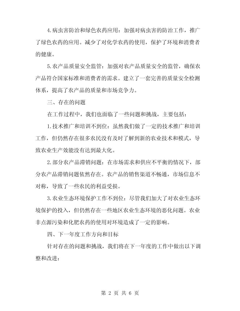 2024年农业项目工作总结(二篇)_第2页