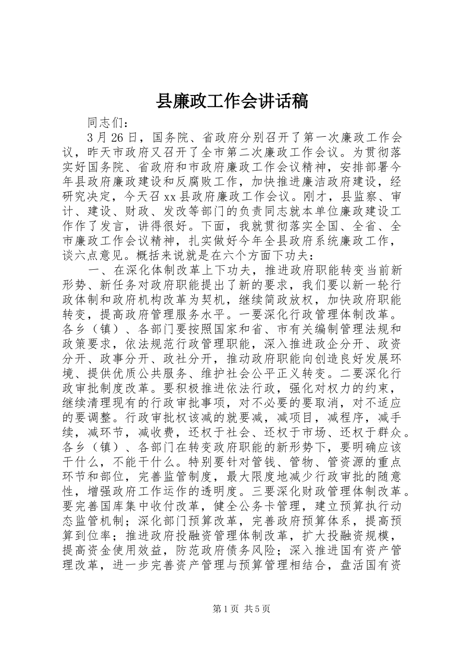 县廉政工作会讲话发言稿_第1页