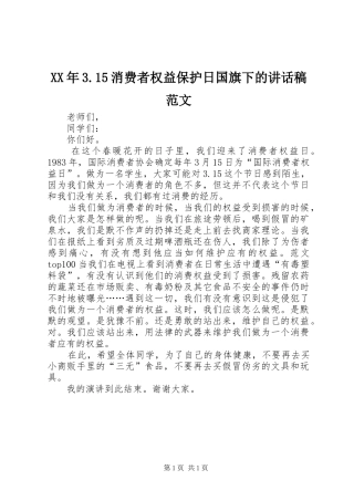 XX年3.15消费者权益保护日国旗下的讲话发言稿范文