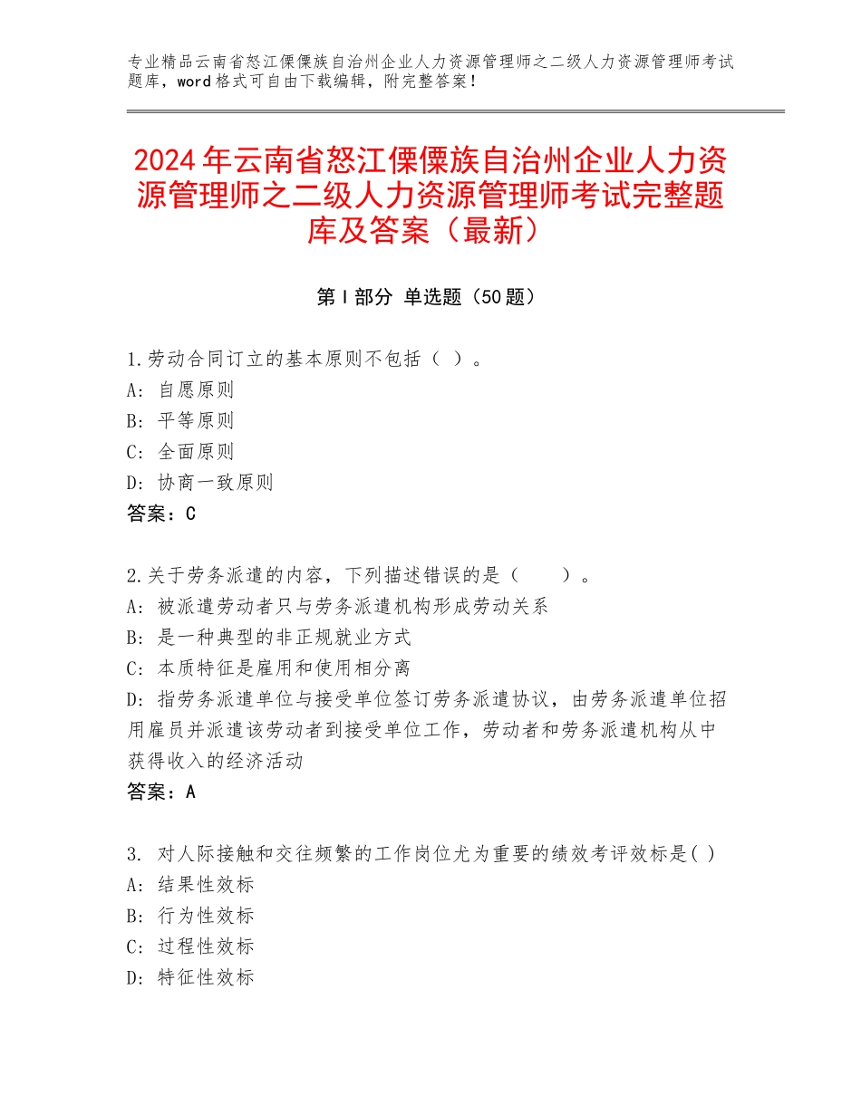 2024年云南省怒江傈僳族自治州企业人力资源管理师之二级人力资源管理师考试完整题库及答案（最新）_第1页