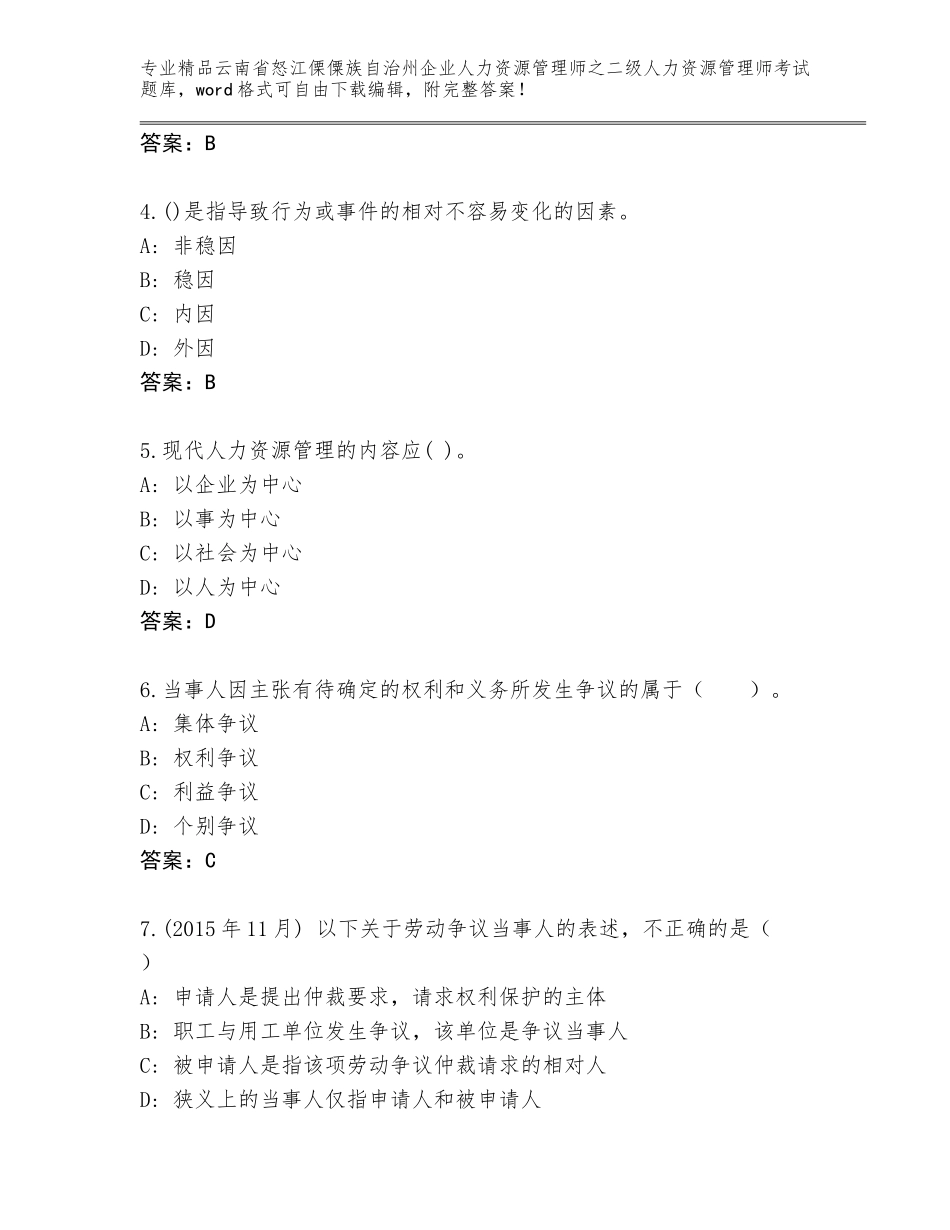 2024年云南省怒江傈僳族自治州企业人力资源管理师之二级人力资源管理师考试完整题库及答案（最新）_第2页