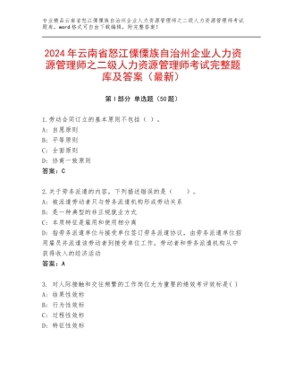 2024年云南省怒江傈僳族自治州企业人力资源管理师之二级人力资源管理师考试完整题库及答案（最新）