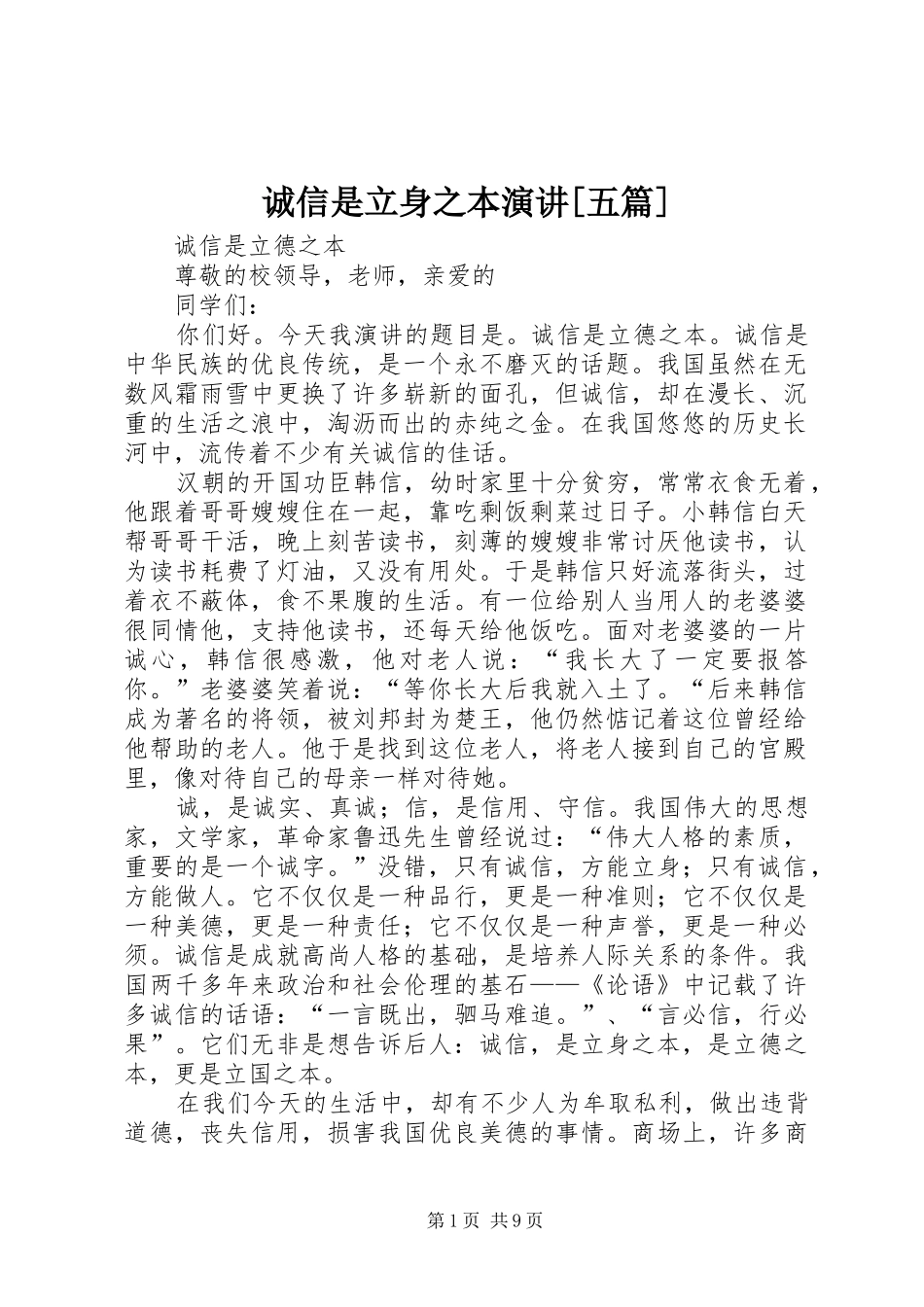 诚信是立身之本演讲稿[五篇] (2)_第1页