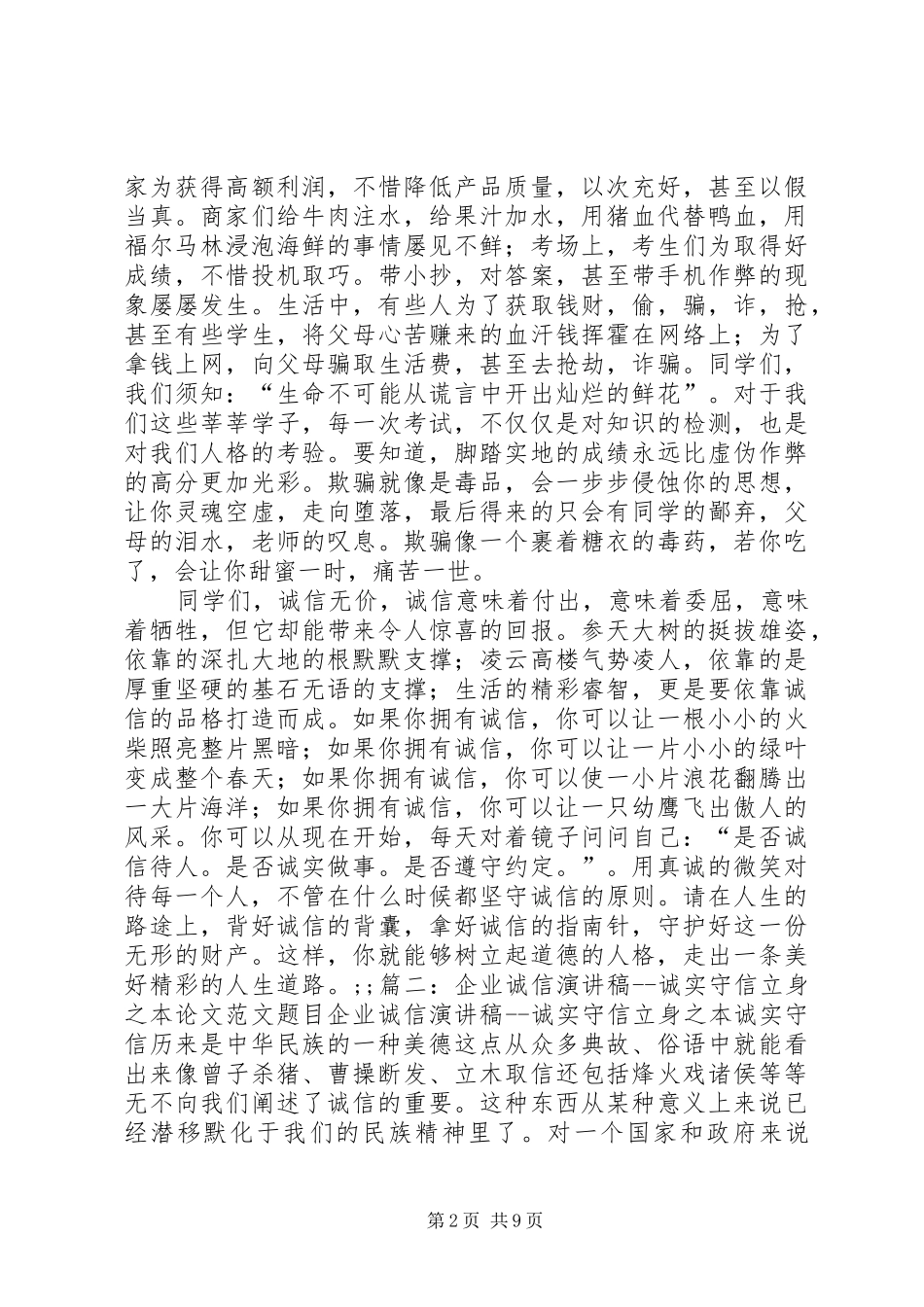 诚信是立身之本演讲稿[五篇] (2)_第2页