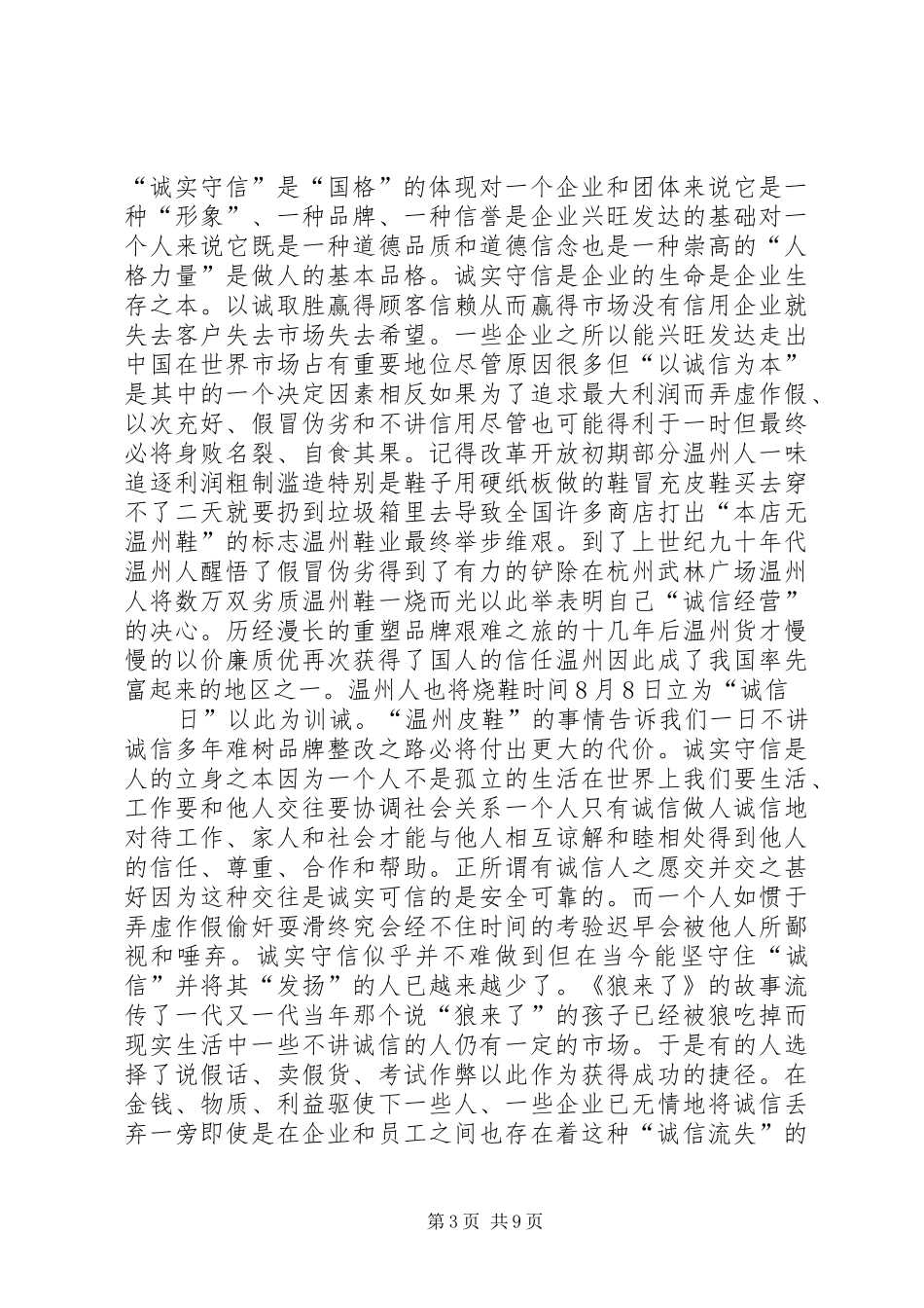 诚信是立身之本演讲稿[五篇] (2)_第3页