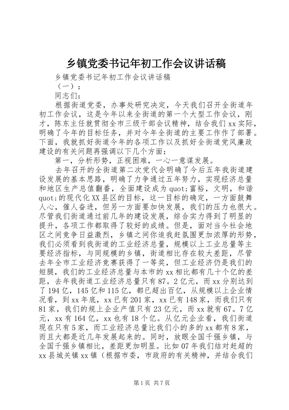 乡镇党委书记年初工作会议讲话发言稿_第1页