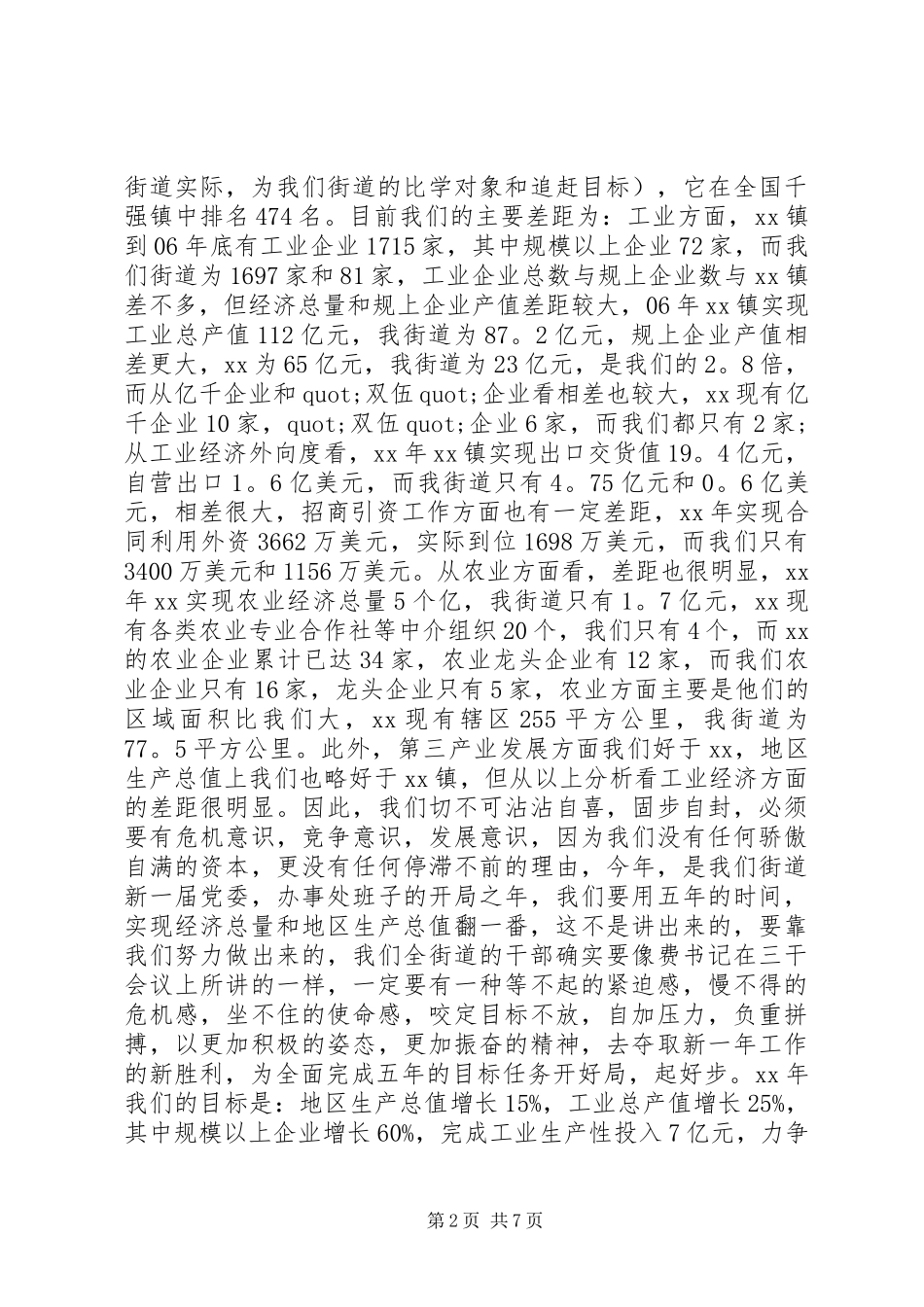 乡镇党委书记年初工作会议讲话发言稿_第2页