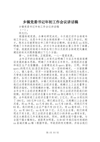 乡镇党委书记年初工作会议讲话发言稿