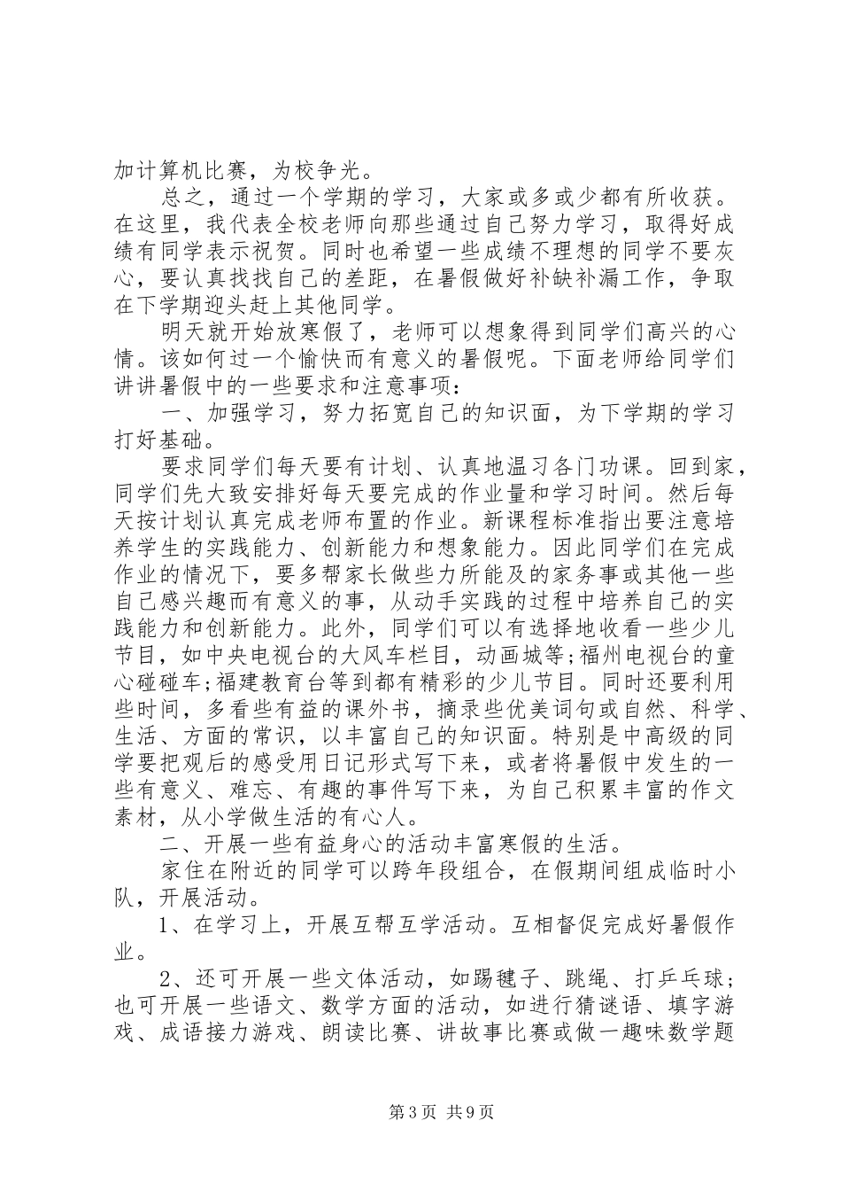 小学闭学式校长讲话发言稿_第3页