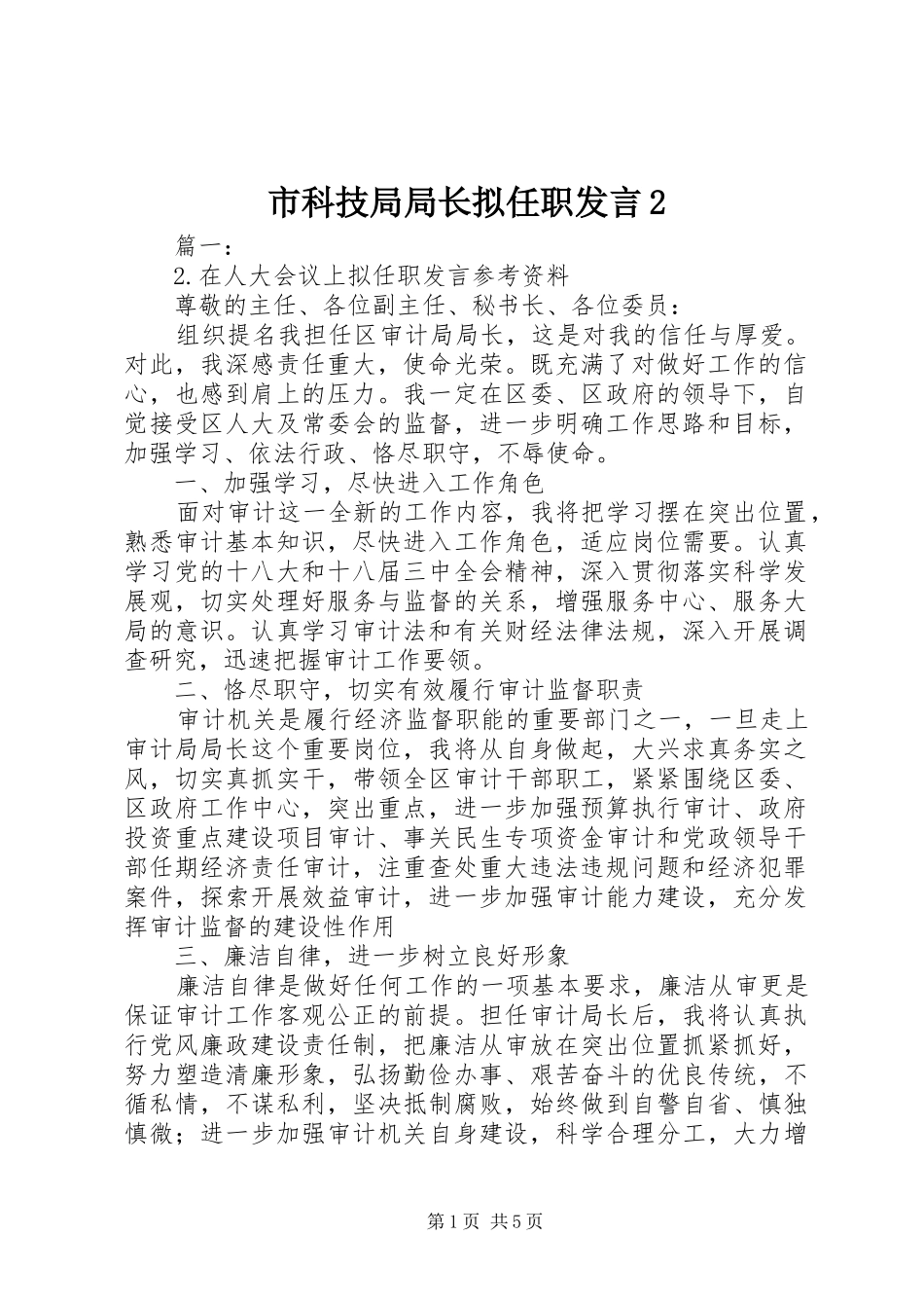 市科技局局长拟任职发言稿2_第1页
