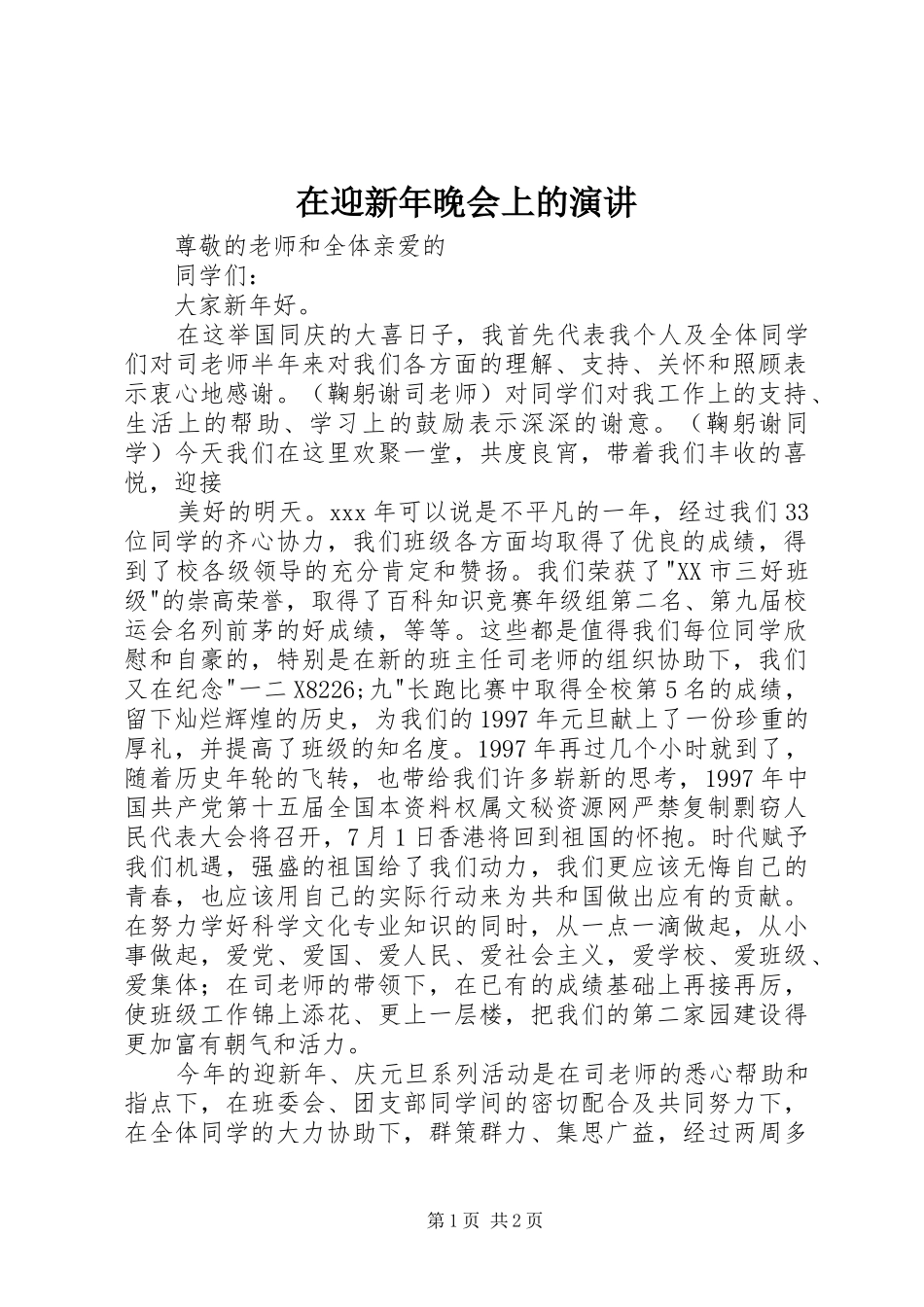 在迎新年晚会上的演讲稿 (4)_第1页