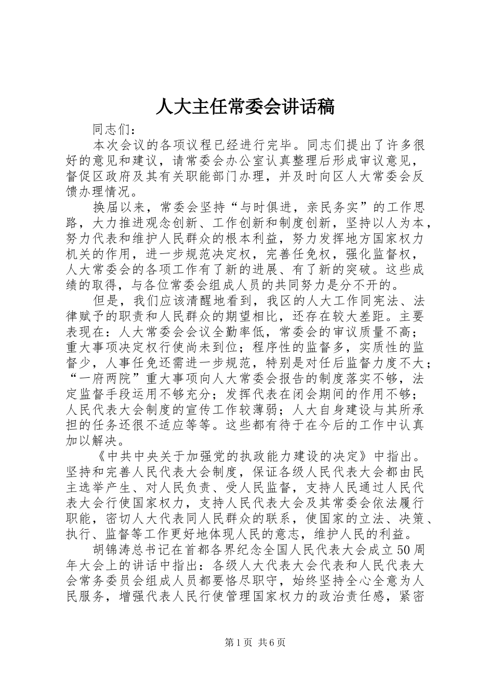 人大主任常委会讲话发言稿_第1页