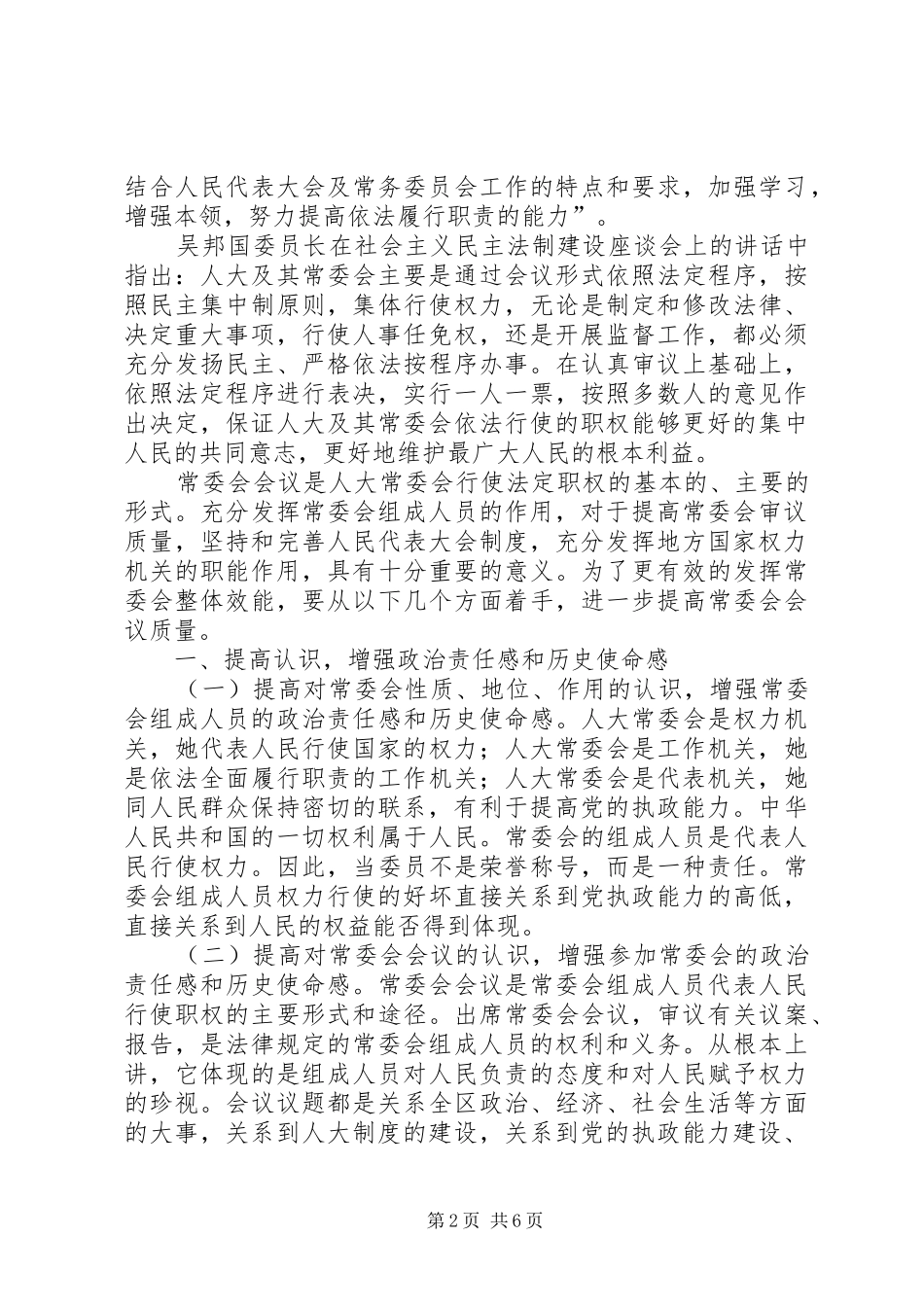 人大主任常委会讲话发言稿_第2页