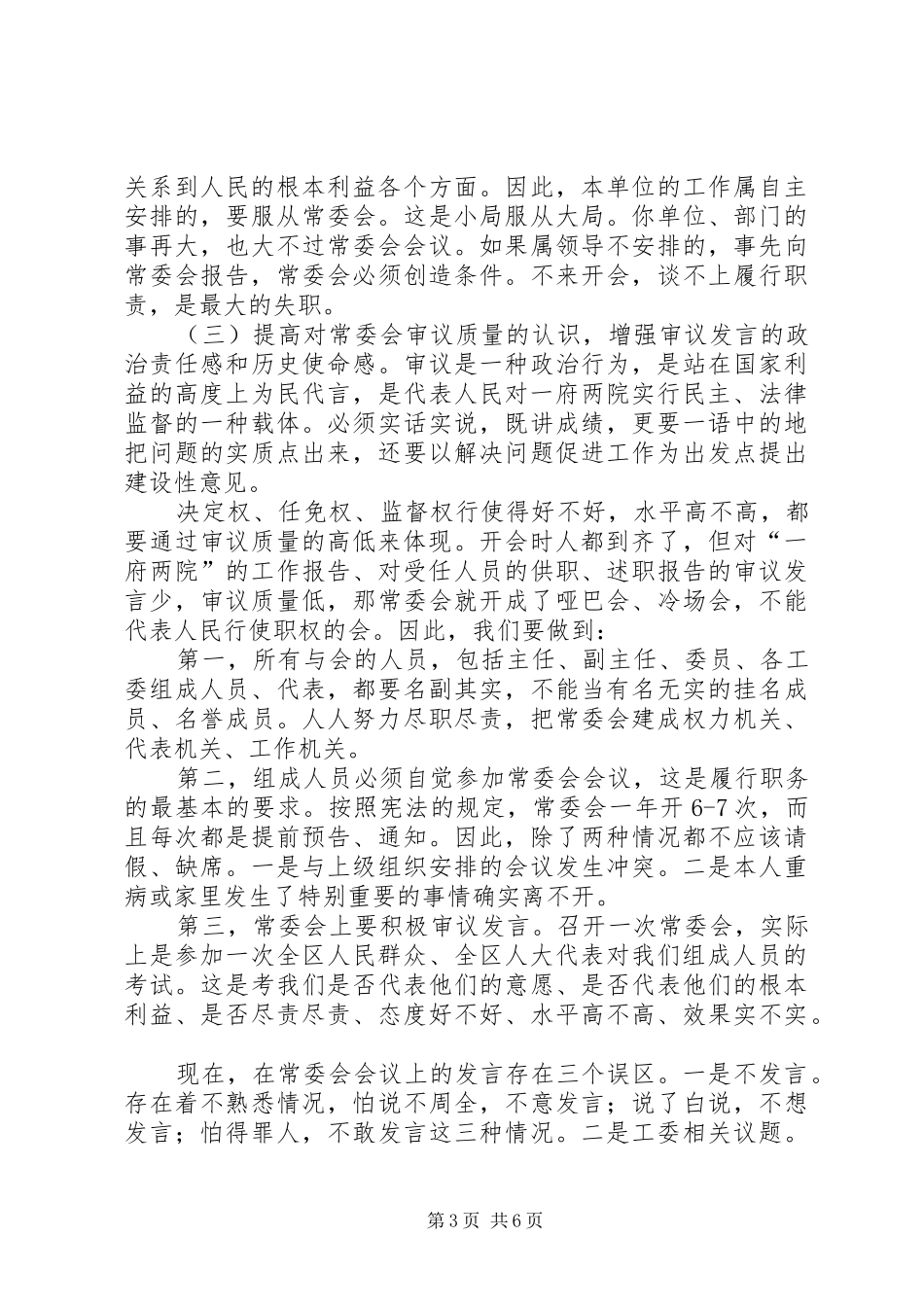 人大主任常委会讲话发言稿_第3页