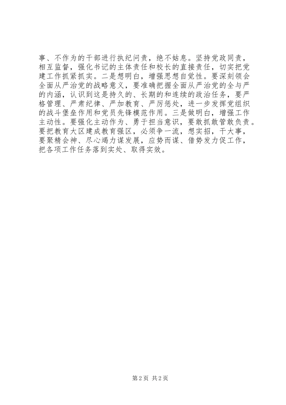 区教体委推进“抓改革敢担当促发展”活动暨201X年党建工作会议讲话发言稿_第2页