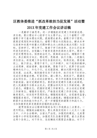 区教体委推进“抓改革敢担当促发展”活动暨201X年党建工作会议讲话发言稿