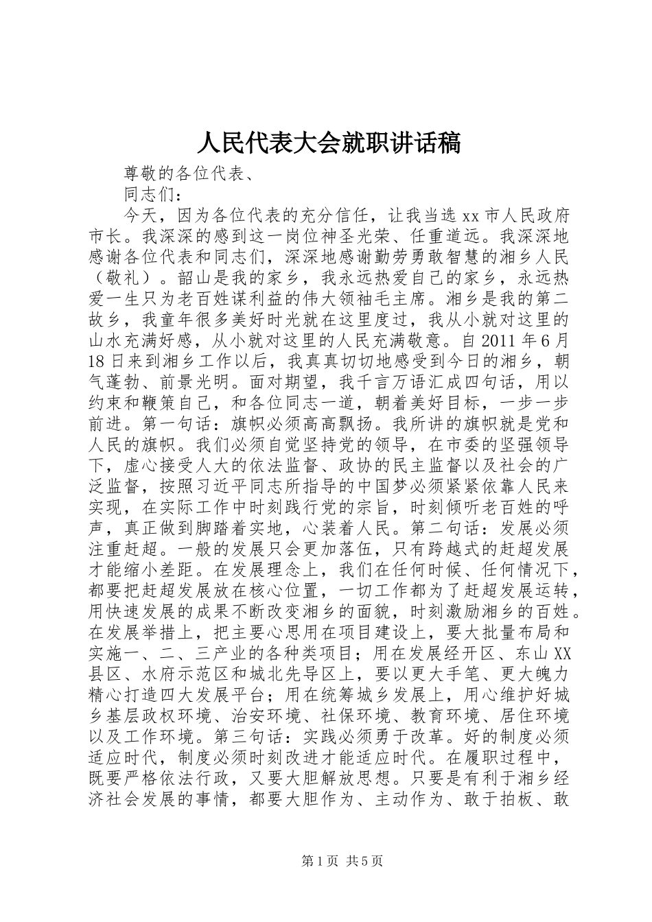 人民代表大会就职的讲话发言稿_第1页