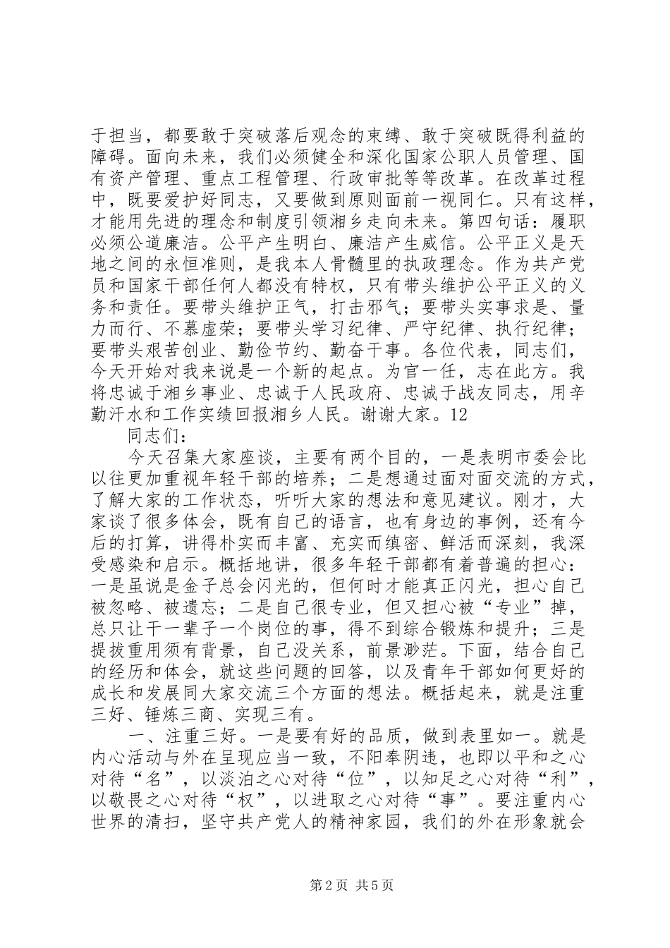 人民代表大会就职的讲话发言稿_第2页