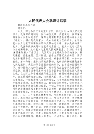 人民代表大会就职的讲话发言稿