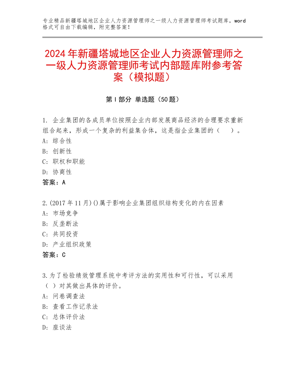 2024年新疆塔城地区企业人力资源管理师之一级人力资源管理师考试内部题库附参考答案（模拟题）_第1页