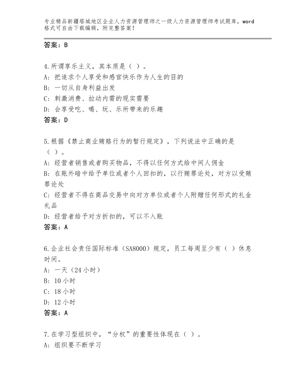 2024年新疆塔城地区企业人力资源管理师之一级人力资源管理师考试内部题库附参考答案（模拟题）_第2页