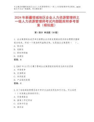 2024年新疆塔城地区企业人力资源管理师之一级人力资源管理师考试内部题库附参考答案（模拟题）
