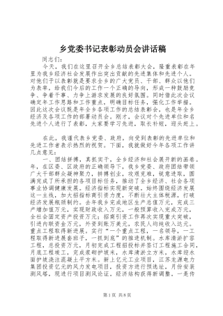 乡党委书记表彰动员会讲话发言稿