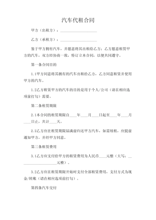 2024年-汽车代租合同 