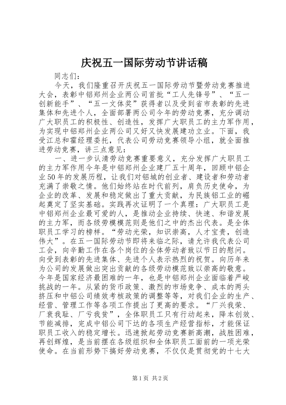 庆祝五一国际劳动节讲话发言稿__第1页