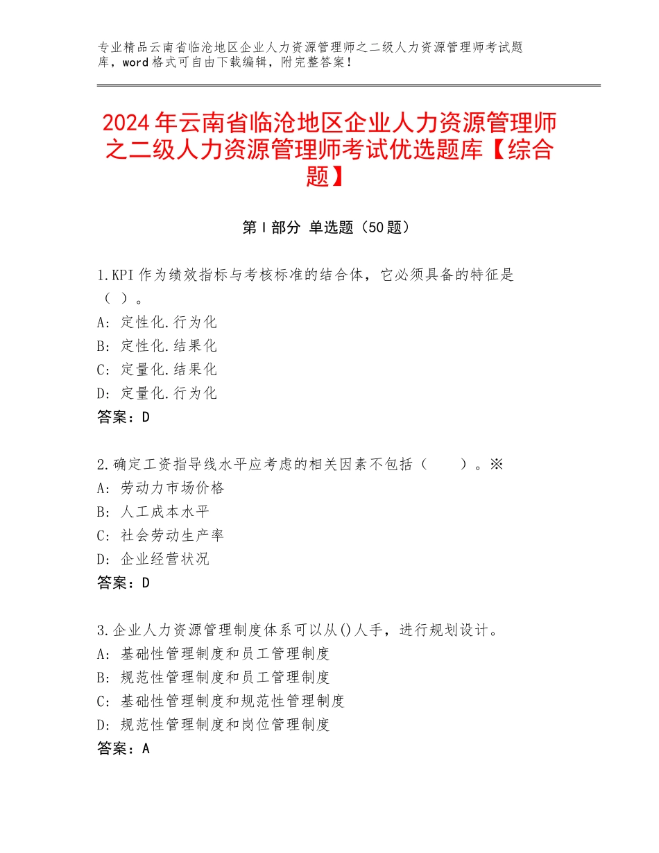 2024年云南省临沧地区企业人力资源管理师之二级人力资源管理师考试优选题库【综合题】_第1页