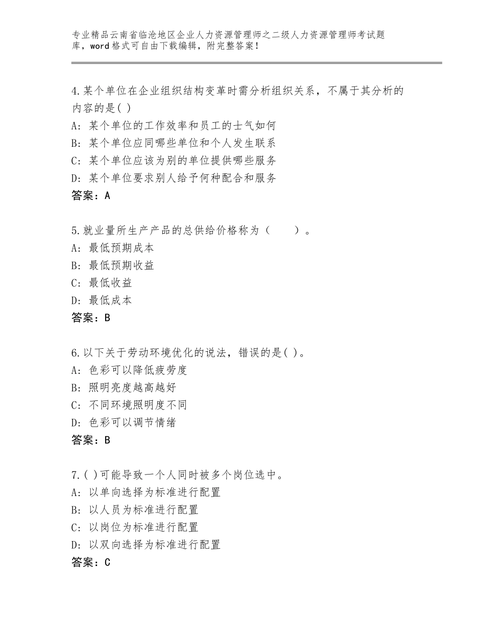 2024年云南省临沧地区企业人力资源管理师之二级人力资源管理师考试优选题库【综合题】_第2页