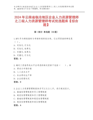 2024年云南省临沧地区企业人力资源管理师之二级人力资源管理师考试优选题库【综合题】