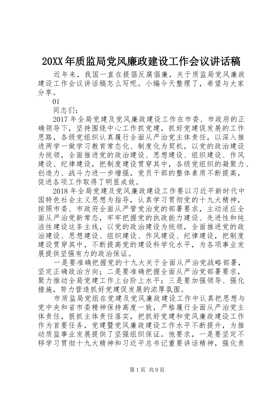 20XX年质监局党风廉政建设工作会议讲话发言稿_第1页