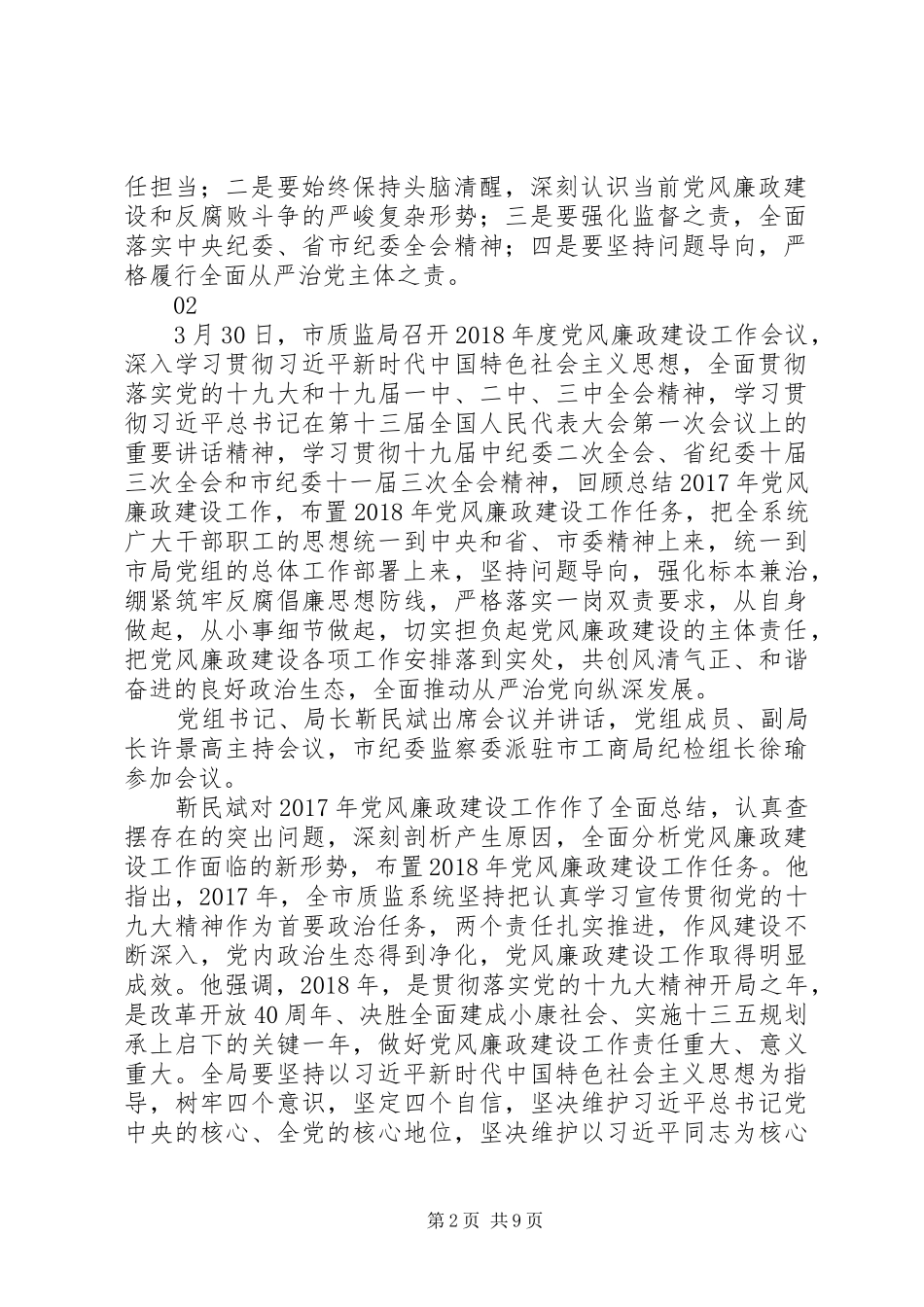 20XX年质监局党风廉政建设工作会议讲话发言稿_第2页
