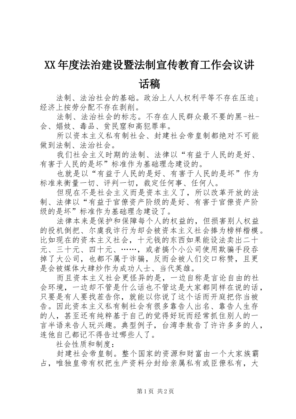 XX年度法治建设暨法制宣传教育工作会议的的讲话稿_第1页