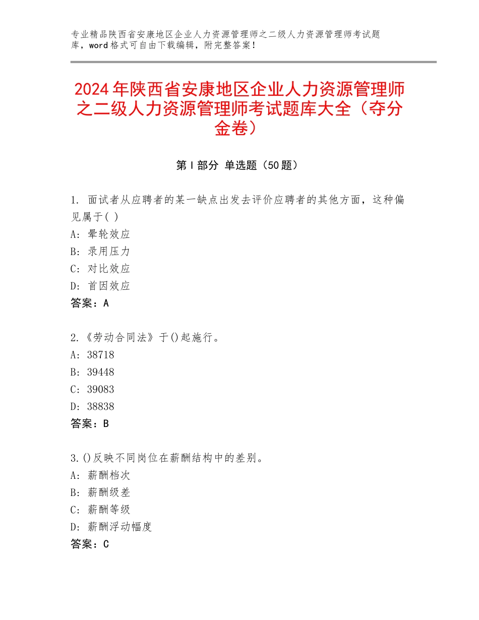 2024年陕西省安康地区企业人力资源管理师之二级人力资源管理师考试题库大全（夺分金卷）_第1页