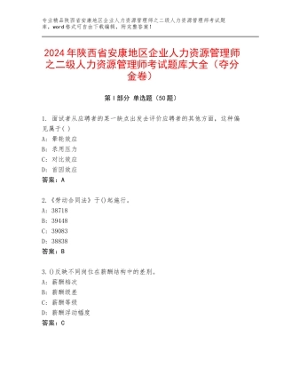 2024年陕西省安康地区企业人力资源管理师之二级人力资源管理师考试题库大全（夺分金卷）