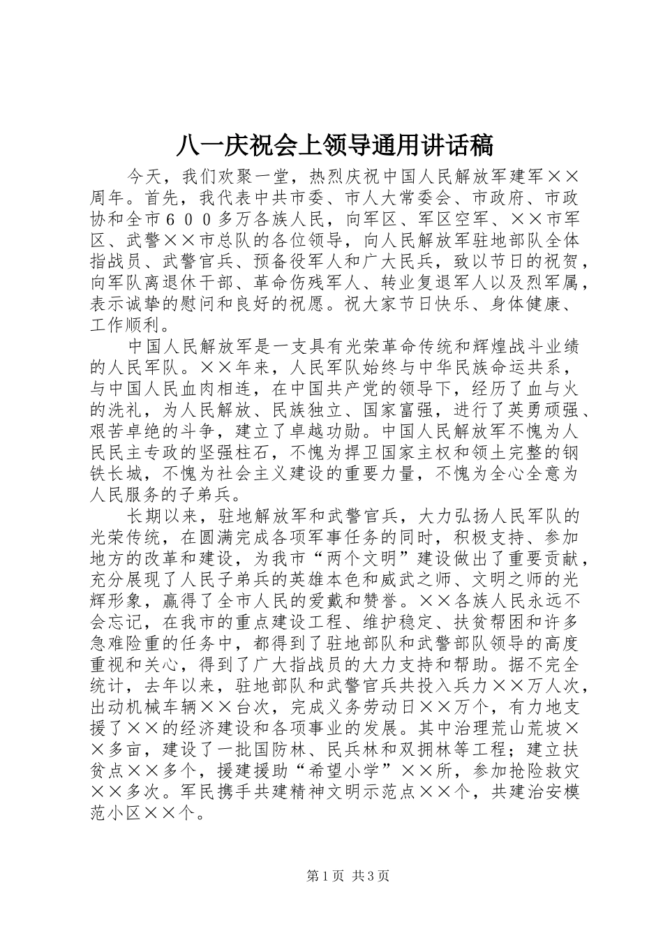 八一庆祝会上领导通用的讲话稿 (2)_第1页